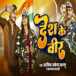 Desh Ke Veer - Arvind Akela Kallu, Kalpana Patowary Mp3 Song