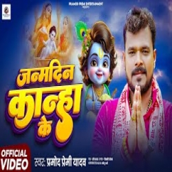 Janamdin Knaha Ke - Pramod Premi Yadav Mp3 Song