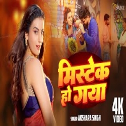 Mistake Ho Gya - Akshara Singh Mp3 Song