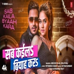 Sab Kaila Biyaah Kara - Ankush Raja, Shilpi Raj Mp3 Song