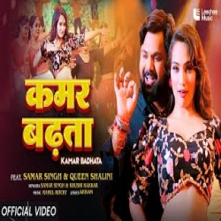 Kamar Badhata - Samar Singh, Khushi Kakkar Mp3 Song