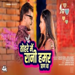 TOHRE MEIN RANI HAMAR PRAAN BA - PRAMOD PREMI, SHIVANI SINGH Mp3 Song