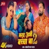 Marad Abhi Bachha Ba 2 - Khesari Lal Yadav