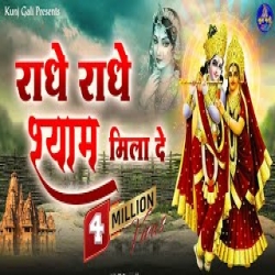 Radhe Radhe Shyam Milade - Vikas Bhukaniya Mp3 Song