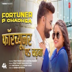 Fortuner Pa Chadhaba - Vinay Pandey Sanu, Shilpi Raj Mp3 Song