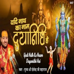 Yadi Nath Ka Naam Dayanidhi Hai Mp3 Song