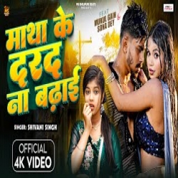 Matha Ke Darad Na Badhai - Shivani Singh Mp3 Song