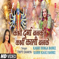 Kabhi Durga Banke Kabhi Kali Banke - Tripti Shakya Mp3 Song