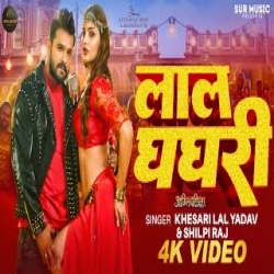 Lal Ghaghri - Khesari Lal Yadav, Shilpi Raj Mp3 Song