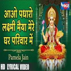 Aao Padharo Laxmi Maiya Mere Ghar Me - Pamela Jain Mp3 Song