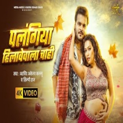 Palangiya Hilawewala Chahi - Arvind Akela Kallu, Shilpi Ra Mp3 Song