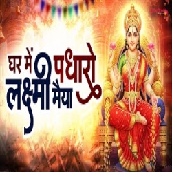 Ghar Me Padharo Laxmi Maiya (Diwali Song) - Sikha Rana Mp3 Song