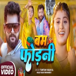 Bam Fodeni - Tuntun Yadav, Goldi Yadav Mp3 Song