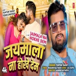 JAYMALA NA HOKHE DEM - TUNTUN YADAV Mp3 Song