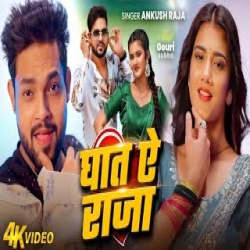 Ghaat Ae Raja - Ankush Raja Mp3 Song