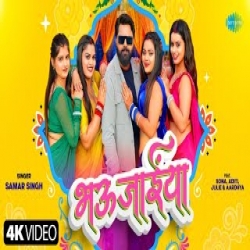 Bhaujaiya - Samar Singh Mp3 Song