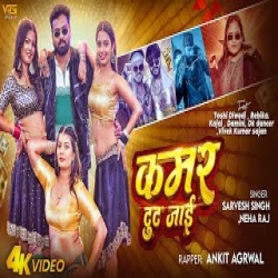Kamar Tut Jai - Sarvesh Singh, Neha Raj Mp3 Song