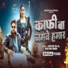 Kafi Ba Namave Hamar - Ankush Raja, Shivani Singh