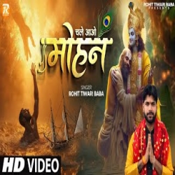 Chale Aao Mohan - Rohit Tiwari Baba Mp3 Song