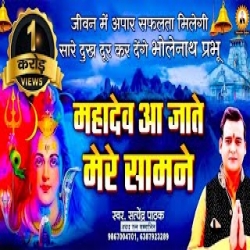 Mahadev aa jate Mere Samne - Satyendra Pathak Mp3 Song