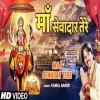 Maa Sewadar Tere - Kamal Anand