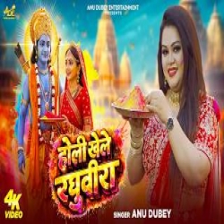 Holi Khele Raghuveera - Anu Dubey Mp3 Song