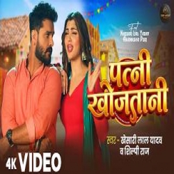 Patni Khojatani - Khesari Lal Yadav, Shilpi Raj Mp3 Song
