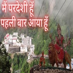Mata Rani ke pheli baar Aya hu - Mata Vaishno Devi Bhojon Mp3 Song