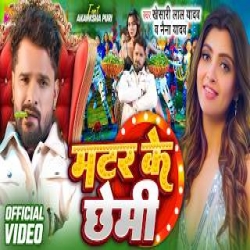 Matar Ke Chhemi - Khesari Lal Yadav, Naina Yadav Mp3 Song