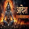 Aadesh Kaalbhairav Ashtakam