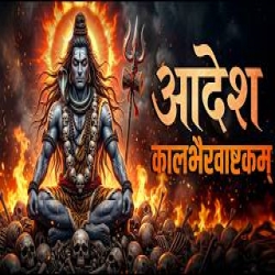 Aadesh Kaalbhairav Ashtakam Mp3 Song