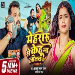 Mehararu Se Kehu Na Jital Ba - Khesari Lal Yadav, Shilpi Raj Mp3 Song