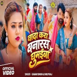 vada kara banaras ghumeba - Samar Singh, Shilpi Raj Mp3 Song