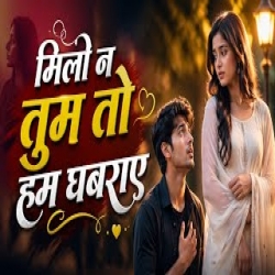 Milo na tum to ham ghabraye hame kya ho gaya hai Mp3 Song