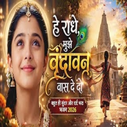 He Radhe Mujhe Vrindavan Bas De Do - Radha bhajan Mp3 Song