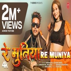 RE MUNIYA - SHRAVAN PAL, SHILPI RAJ Mp3 Song